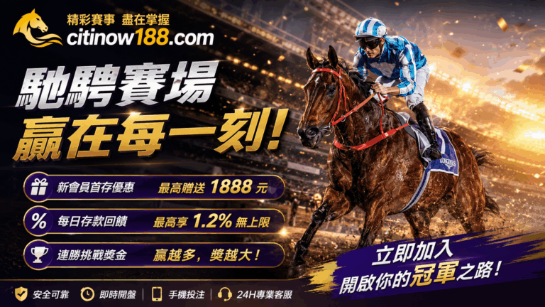 長城賽馬｜全球熱門賽事一站式現金投注平台